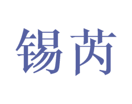 锡芮 第21类厨房洁具商标图样