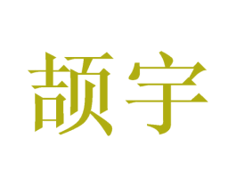 颉宇 第21类厨房洁具商标图样