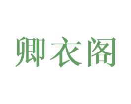 卿衣阁 第21类厨房洁具商标图样