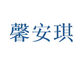 馨安琪 第21类厨房洁具商标图样