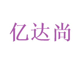 亿达尚 第21类厨房洁具商标图样