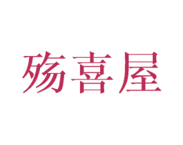 殇喜屋 第21类厨房洁具商标图样