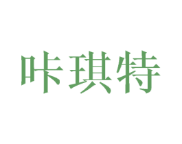 咔琪特 第21类厨房洁具商标图样