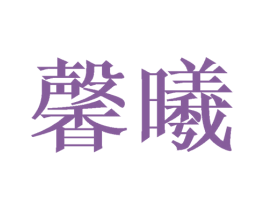 馨曦 第21类厨房洁具商标图样