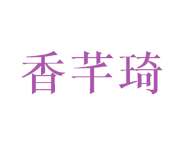 香芊琦 第21类厨房洁具商标图样