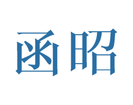 函昭 第21类厨房洁具商标图样