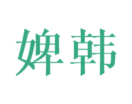 婢韩 第21类厨房洁具商标图样