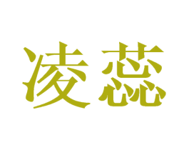 凌蕊 第21类厨房洁具商标图样