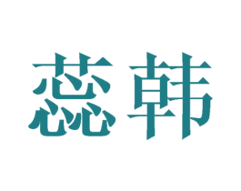 蕊韩 第21类厨房洁具商标图样