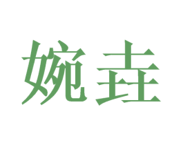 婉垚 第21类厨房洁具商标图样