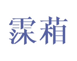 霂葙 第21类厨房洁具商标图样