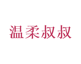 温柔叔叔 第21类厨房洁具商标图样
