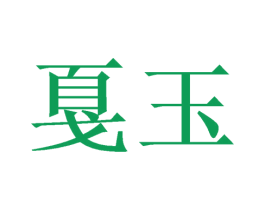 戛玉 第21类厨房洁具商标图样