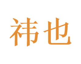 祎也 第21类厨房洁具商标图样