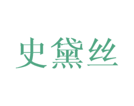 史黛丝 第21类厨房洁具商标图样