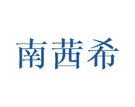 南茜希 第21类厨房洁具商标图样