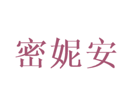 密妮安 第21类厨房洁具商标图样