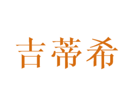 吉蒂希 第21类厨房洁具商标图样