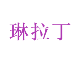 琳拉丁 第21类厨房洁具商标图样