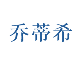 乔蒂希 第21类厨房洁具商标图样