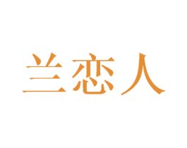 兰恋人 第21类厨房洁具商标图样