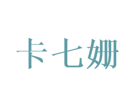 卡七姗 第21类厨房洁具商标图样