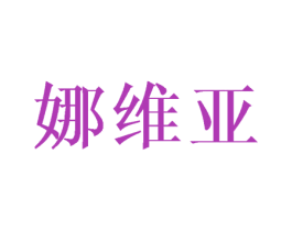 娜维亚 第21类厨房洁具商标图样
