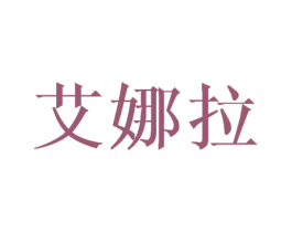 艾娜拉 第21类厨房洁具商标图样