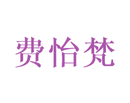 费怡梵 第21类厨房洁具商标图样