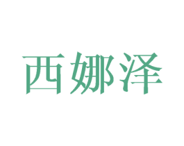 西娜泽 第21类厨房洁具商标图样