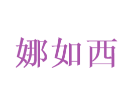 娜如西 第21类厨房洁具商标图样