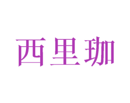西里珈 第21类厨房洁具商标图样