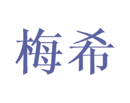 梅希 第21类厨房洁具商标图样
