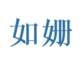 如姗 第21类厨房洁具商标图样