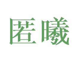 匿曦 第21类厨房洁具商标图样