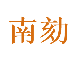 南劾 第21类厨房洁具商标图样