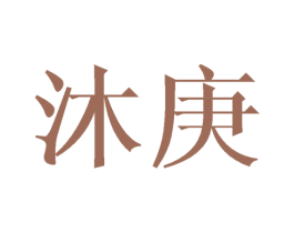 沐庚 第21类厨房洁具商标图样