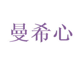 曼希心 第21类厨房洁具商标图样