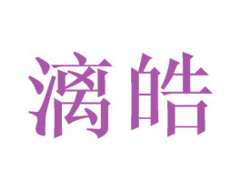 漓皓 第21类厨房洁具商标图样