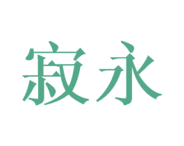 寂永 第21类厨房洁具商标图样