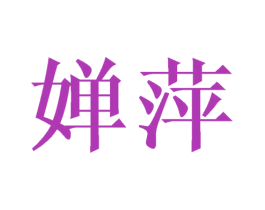 婵萍 第21类厨房洁具商标图样