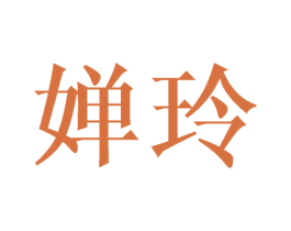 婵玲 第21类厨房洁具商标图样