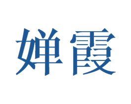 婵霞 第21类厨房洁具商标图样