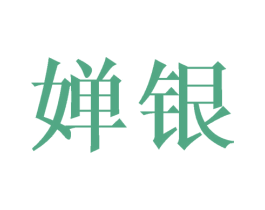 婵银 第21类厨房洁具商标图样