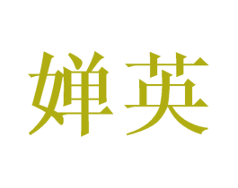 婵英 第21类厨房洁具商标图样