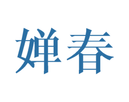 婵春 第21类厨房洁具商标图样