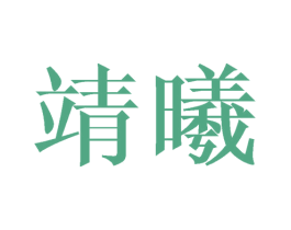 靖曦 第21类厨房洁具商标图样