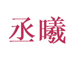 丞曦 第21类厨房洁具商标图样