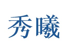 秀曦 第21类厨房洁具商标图样