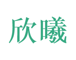 欣曦 第21类厨房洁具商标图样